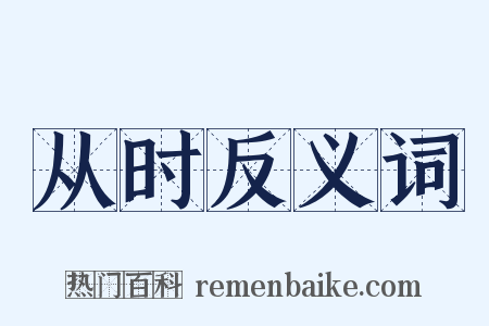 从时反义词是什么意思的图片